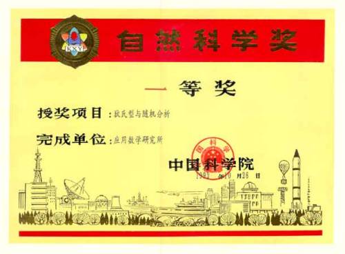 马志明获得中科院自然科学一等奖证书